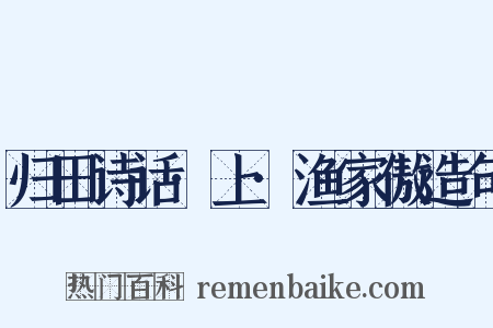 归田诗话·上·渔家傲造句是什么意思的图片